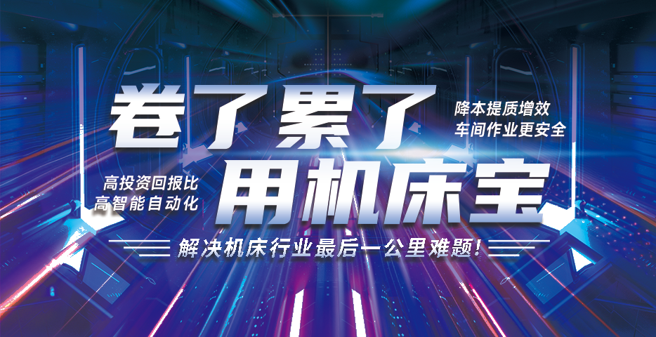  						柔性化智能制造未来工厂解决方案&mdash;&mdash;机床宝                    