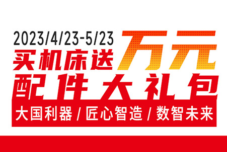 超值钜惠  买机床就送万元配件大礼包，公海彩船机床团购狂欢月来袭！