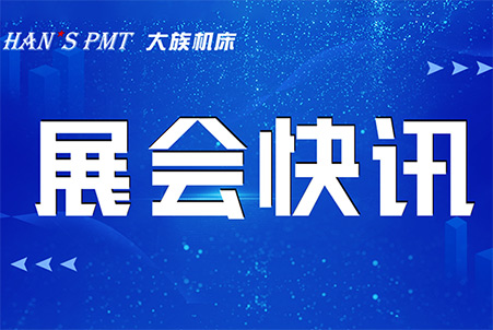 五月展会速览，公海彩船机床诚邀您共聚！